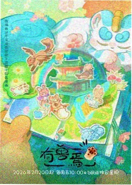 奇幻日常治愈动画剑与咖啡屋海报